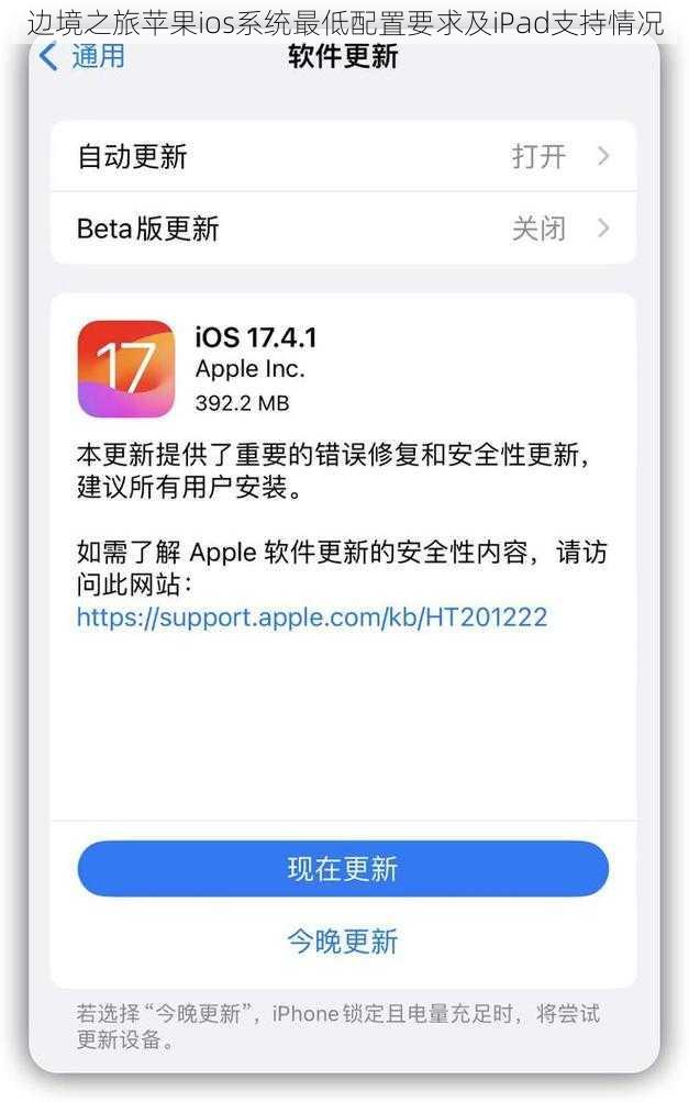 边境之旅苹果ios系统最低配置要求及iPad支持情况