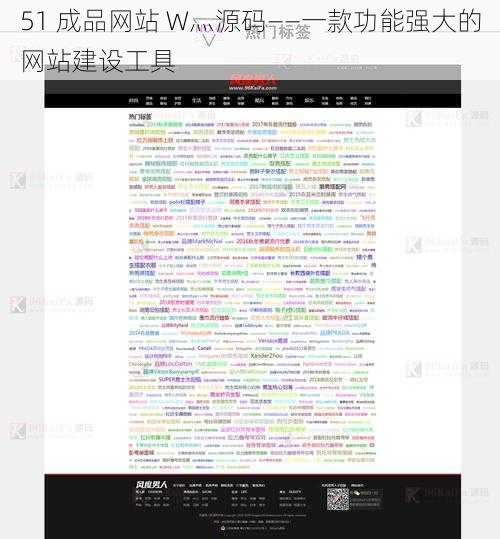 51 成品网站 W灬源码——一款功能强大的网站建设工具