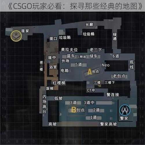 《CSGO玩家必看：探寻那些经典的地图》