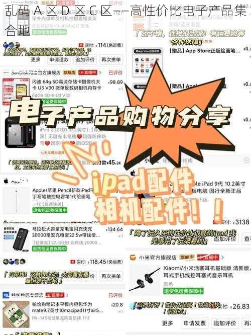 乱码 A 区 D 区 C 区——高性价比电子产品集合地