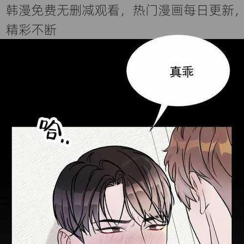 韩漫免费无删减观看，热门漫画每日更新，精彩不断