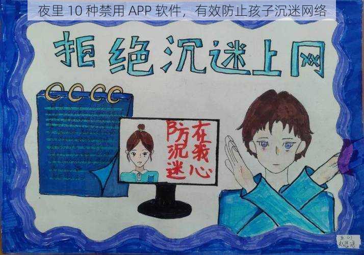 夜里 10 种禁用 APP 软件，有效防止孩子沉迷网络