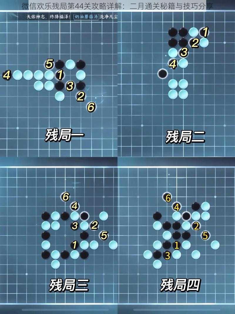 微信欢乐残局第44关攻略详解：二月通关秘籍与技巧分享