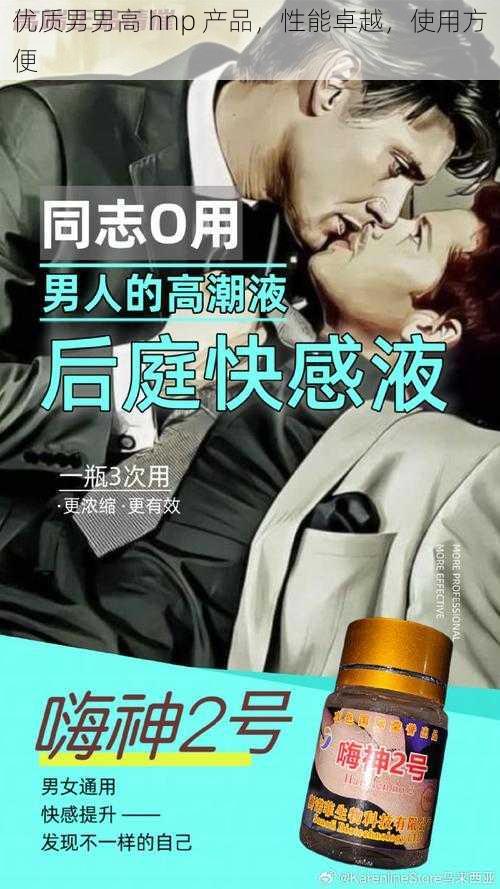 优质男男高 hnp 产品，性能卓越，使用方便