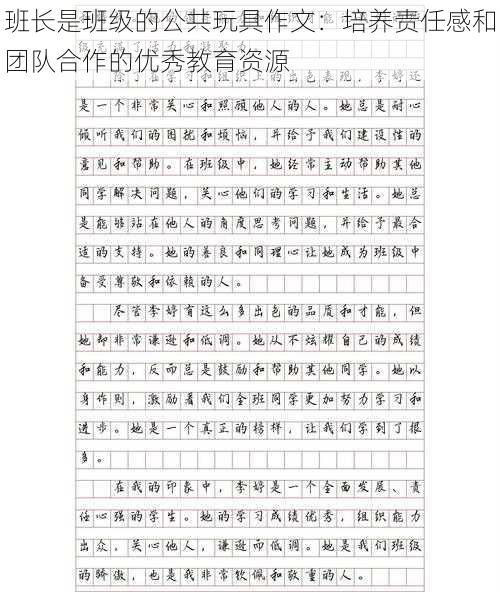 班长是班级的公共玩具作文：培养责任感和团队合作的优秀教育资源