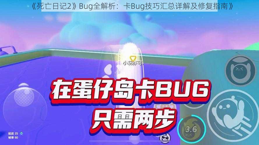 《死亡日记2》Bug全解析：卡Bug技巧汇总详解及修复指南》