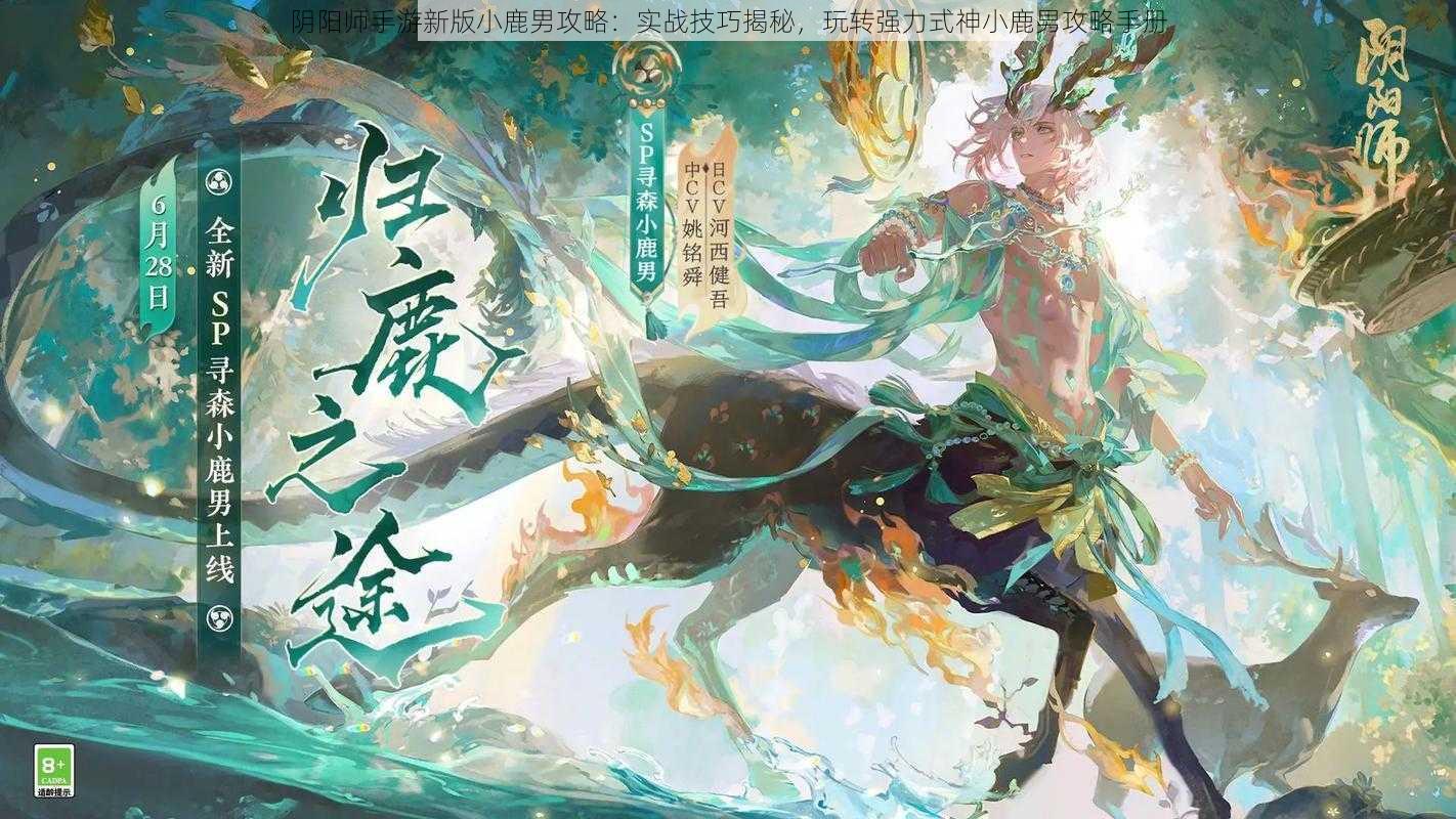 阴阳师手游新版小鹿男攻略：实战技巧揭秘，玩转强力式神小鹿男攻略手册