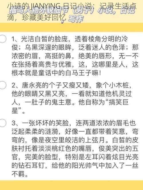 小诗的 JIANYING 日记小说：记录生活点滴，珍藏美好回忆