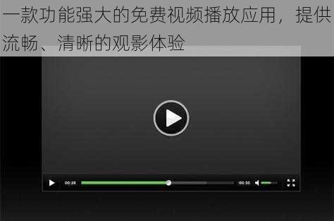 一款功能强大的免费视频播放应用，提供流畅、清晰的观影体验