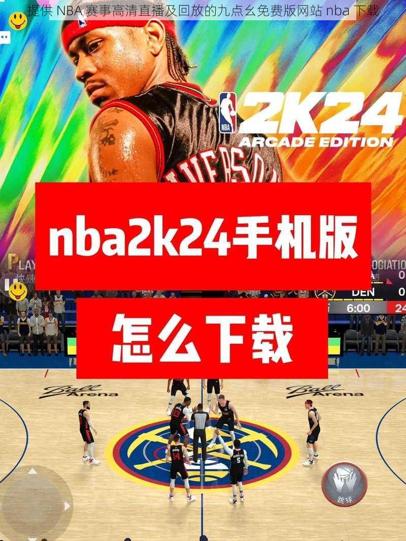 提供 NBA 赛事高清直播及回放的九点幺免费版网站 nba 下载