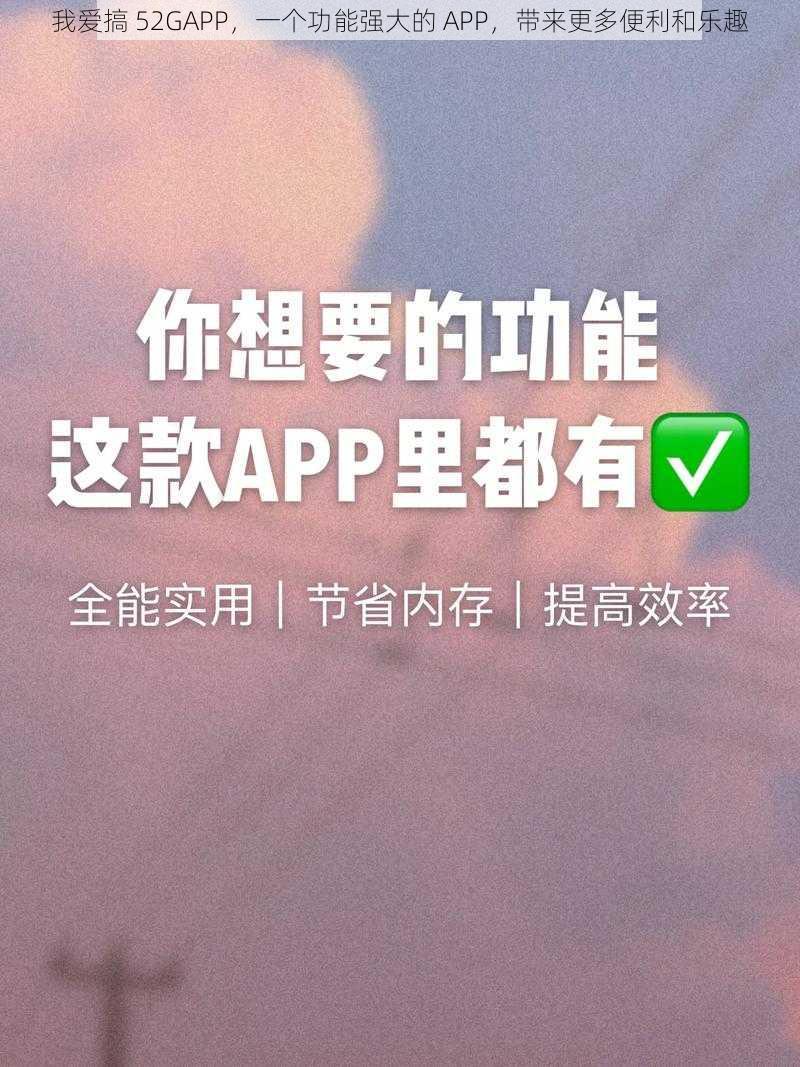 我爱搞 52GAPP，一个功能强大的 APP，带来更多便利和乐趣