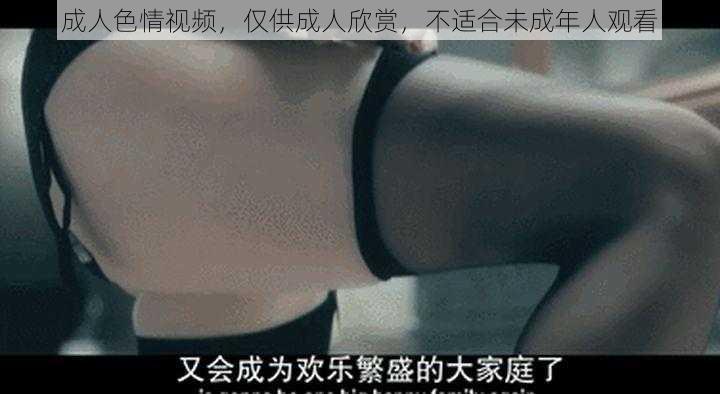 成人色情视频，仅供成人欣赏，不适合未成年人观看