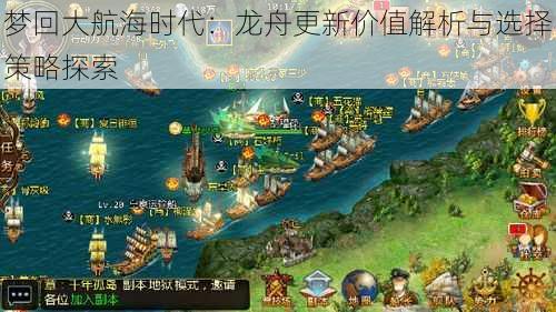 梦回大航海时代：龙舟更新价值解析与选择策略探索