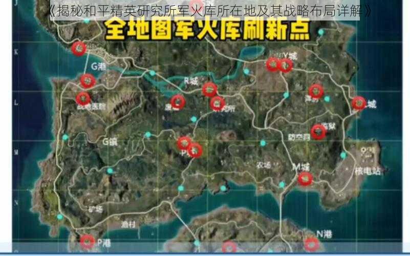 《揭秘和平精英研究所军火库所在地及其战略布局详解》