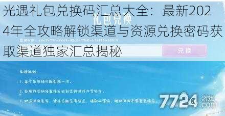 光遇礼包兑换码汇总大全：最新2024年全攻略解锁渠道与资源兑换密码获取渠道独家汇总揭秘