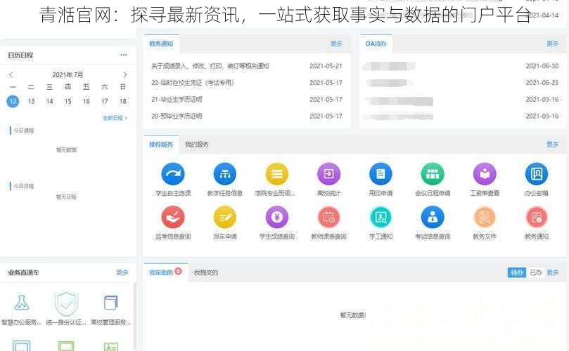青湉官网：探寻最新资讯，一站式获取事实与数据的门户平台