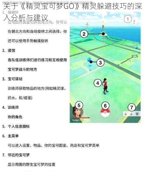 关于《精灵宝可梦GO》精灵躲避技巧的深入分析与建议