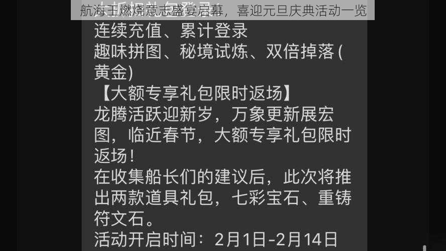 航海王燃烧意志盛宴启幕，喜迎元旦庆典活动一览