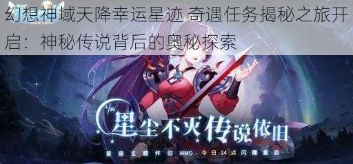 幻想神域天降幸运星迹 奇遇任务揭秘之旅开启：神秘传说背后的奥秘探索