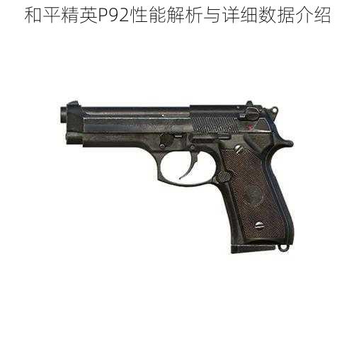 和平精英P92性能解析与详细数据介绍