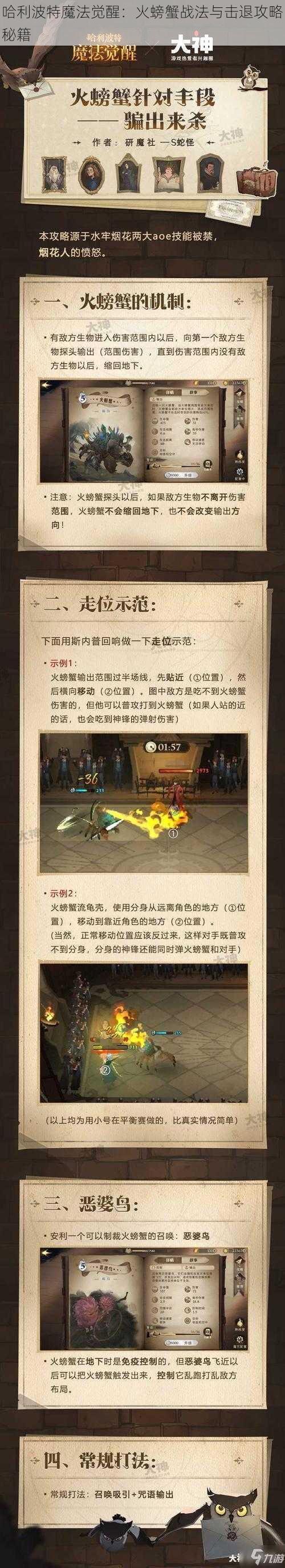 哈利波特魔法觉醒：火螃蟹战法与击退攻略秘籍