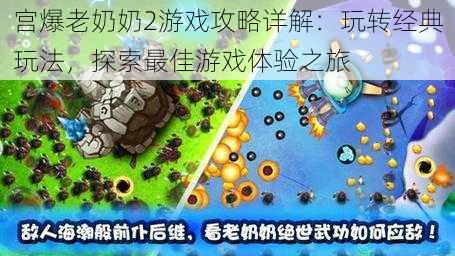 宫爆老奶奶2游戏攻略详解：玩转经典玩法，探索最佳游戏体验之旅