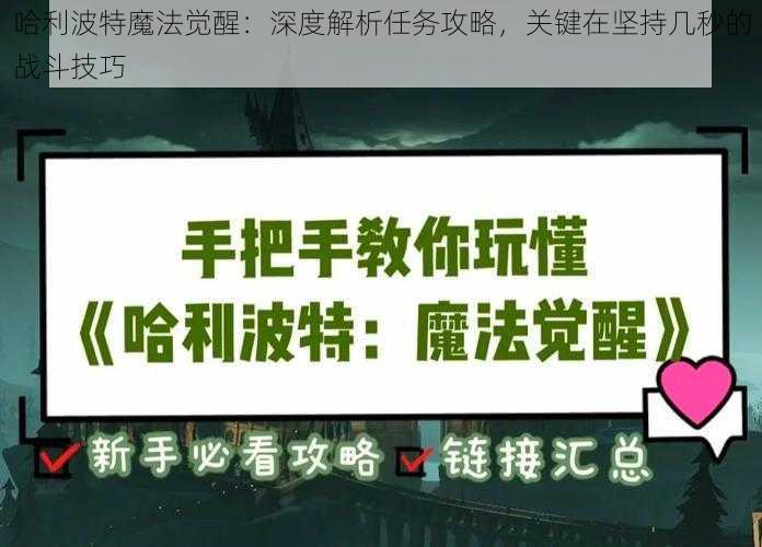 哈利波特魔法觉醒：深度解析任务攻略，关键在坚持几秒的战斗技巧