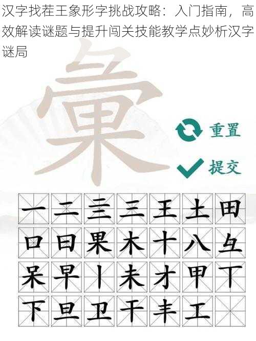 汉字找茬王象形字挑战攻略：入门指南，高效解读谜题与提升闯关技能教学点妙析汉字谜局