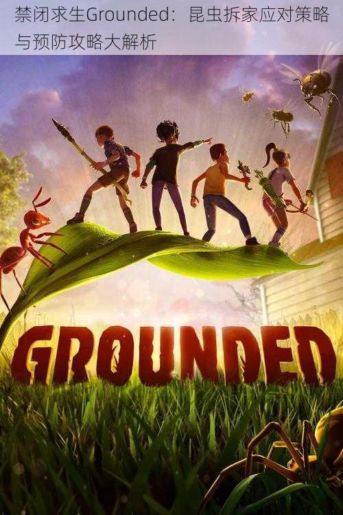 禁闭求生Grounded：昆虫拆家应对策略与预防攻略大解析