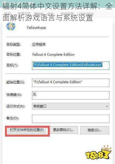 辐射4简体中文设置方法详解：全面解析游戏语言与系统设置