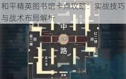 和平精英图书馆卡点攻略：实战技巧与战术布局解析