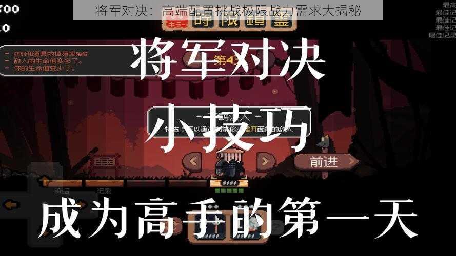 将军对决：高端配置挑战极限战力需求大揭秘