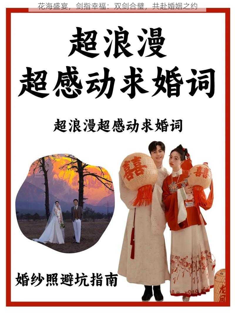 花海盛宴，剑指幸福：双剑合璧，共赴婚姻之约