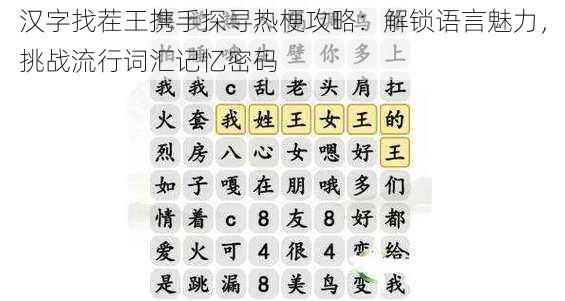 汉字找茬王携手探寻热梗攻略：解锁语言魅力，挑战流行词汇记忆密码