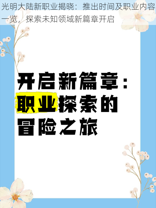 光明大陆新职业揭晓：推出时间及职业内容一览，探索未知领域新篇章开启