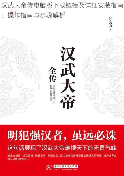 汉武大帝传电脑版下载链接及详细安装指南：操作指南与步骤解析