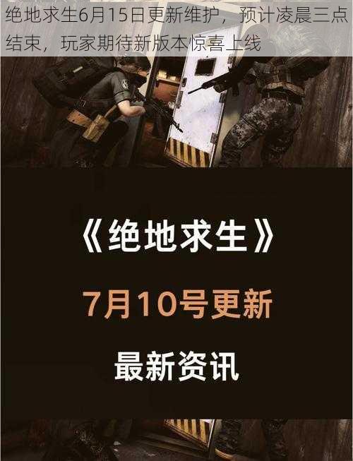 绝地求生6月15日更新维护，预计凌晨三点结束，玩家期待新版本惊喜上线