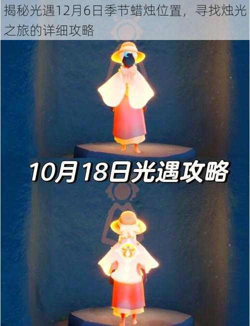 揭秘光遇12月6日季节蜡烛位置，寻找烛光之旅的详细攻略