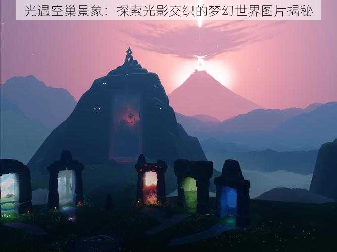 光遇空巢景象：探索光影交织的梦幻世界图片揭秘