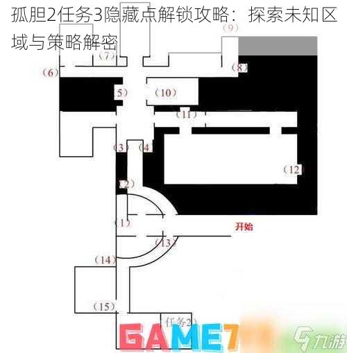 孤胆2任务3隐藏点解锁攻略：探索未知区域与策略解密