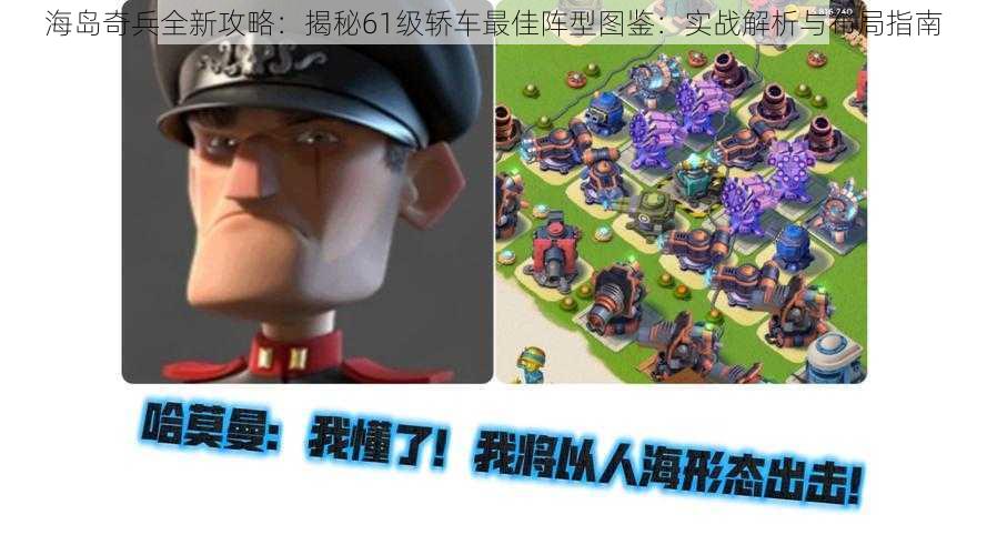 海岛奇兵全新攻略：揭秘61级轿车最佳阵型图鉴：实战解析与布局指南