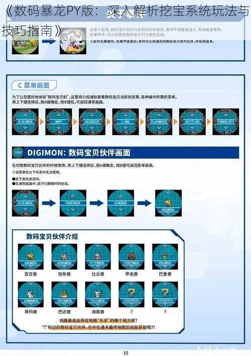 《数码暴龙PY版：深入解析挖宝系统玩法与技巧指南》