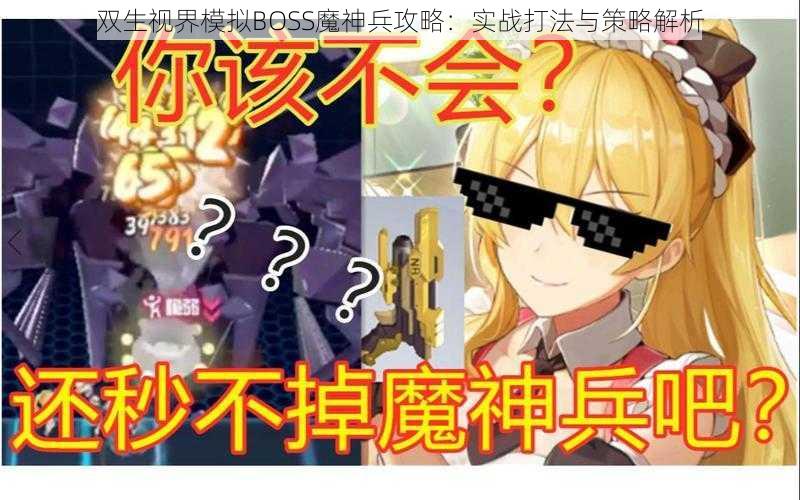 双生视界模拟BOSS魔神兵攻略：实战打法与策略解析