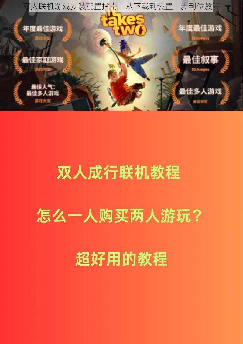 双人联机游戏安装配置指南：从下载到设置一步到位教程