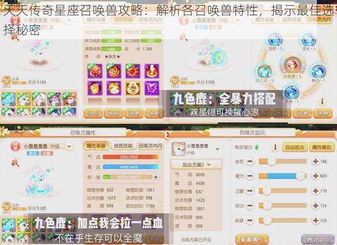 天天传奇星座召唤兽攻略：解析各召唤兽特性，揭示最佳选择秘密