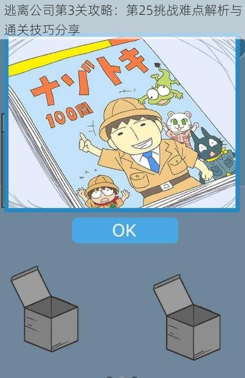逃离公司第3关攻略：第25挑战难点解析与通关技巧分享