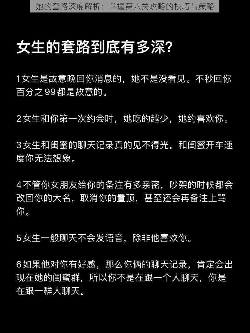 她的套路深度解析：掌握第六关攻略的技巧与策略