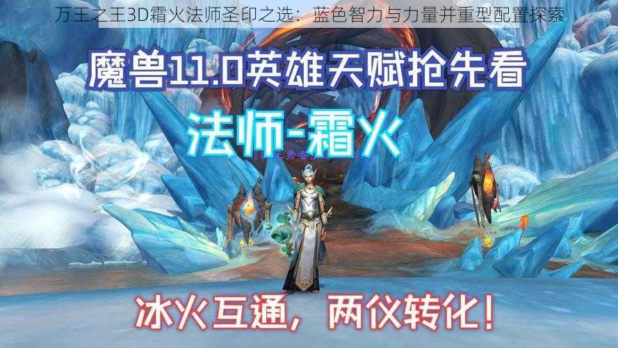 万王之王3D霜火法师圣印之选：蓝色智力与力量并重型配置探索