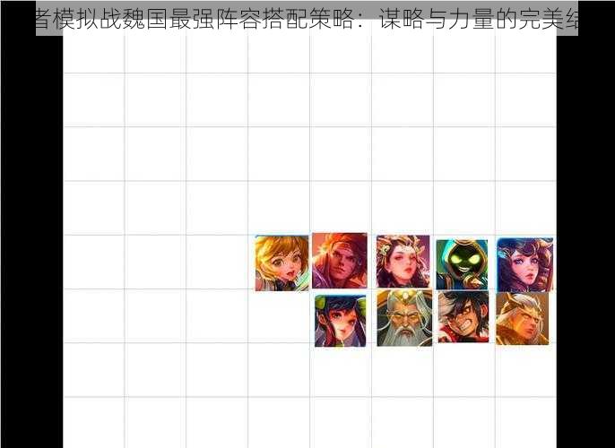 王者模拟战魏国最强阵容搭配策略：谋略与力量的完美结合