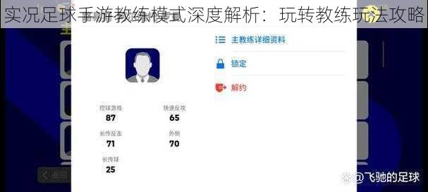 实况足球手游教练模式深度解析：玩转教练玩法攻略